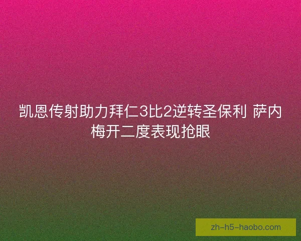凯恩传射助力拜仁3比2逆转圣保利 萨内梅开二度表现抢眼