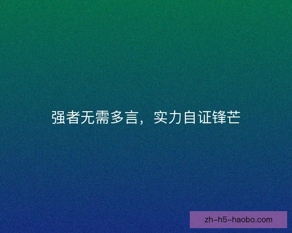 强者无需多言，实力自证锋芒